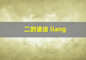 二的读法 liang